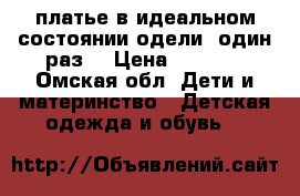 платье в идеальном состоянии одели  один раз  › Цена ­ 1 200 - Омская обл. Дети и материнство » Детская одежда и обувь   